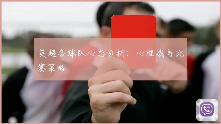 英超各球队心态分析：心理战与比赛策略