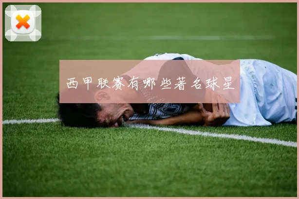 西甲联赛有哪些著名球星