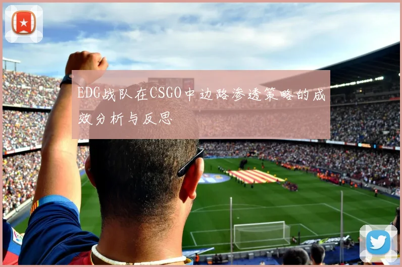 EDG战队在CSGO中边路渗透策略的成效分析与反思