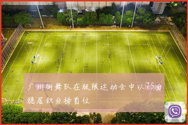 广州街舞队在极限运动会中以75分稳居积分榜首位